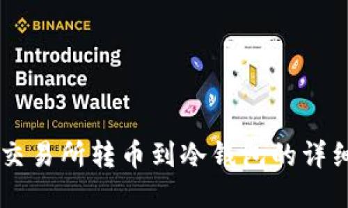 从OK交易所转币到冷钱包的详细指南