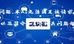 由于您的请求内容涉及到