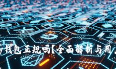 CGPay钱包正规吗？全面解析