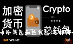 : 数字货币冷钱包和热钱包