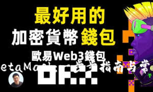 如何注册MetaMask：一步步指南与常见问题解答