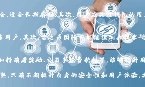 jiaoti深入了解雷达币官网首页与MetaMask的完美结合/jiaoti
雷达币, 官网首页, MetaMask, 加密货币, 钱包/guanjianci

在当今迅速发展的加密货币领域，很多用户正努力寻找安全、便捷、可靠的交易平台。雷达币（Radar Coin）作为一款新兴的加密货币，凭借其先进的技术和用户友好的界面，在众多竞争者中脱颖而出。本文将深入探讨雷达币的官网首页及其与MetaMask钱包的紧密结合，带领读者全面了解雷达币的各方面特性及如何在MetaMask中实现无缝连接。

雷达币概述
雷达币（Radar Coin）是一种基于区块链技术的数字货币，它旨在提供快速、安全和低成本的交易解决方案。在这个快速变化的市场中，雷达币通过创新的技术与用户体验不断提升其在加密市场的地位。雷达币不仅支持点对点交易，还为用户提供丰富的工具和服务，以满足不同用户的需求。

雷达币官网首页特点
雷达币官网首页设计，用户可以快速访问所需的信息和服务。首页的布局分为几个主要部分，包括但不限于：欢迎信息、最新动态、市场行情、项目介绍和社区互动等。
官方网站提供了详细的雷达币项目介绍，用户可以了解到该项目的目标、愿景及发展历程。此外，官网还包含了雷达币的技术白皮书和应用案例，方便用户更好地理解其技术背景和市场价值。

MetaMask钱包介绍
MetaMask是一个广泛使用的以太坊和ERC20代币钱包，允许用户安全地存储和管理他们的加密资产。用户可以通过MetaMask与去中心化应用（dApps）进行互动，这对于加密货币用户来说是一种理想的解决方案。
MetaMask不仅提供了强大的安全性，还拥有用户友好的界面，使新手用户能够轻松上手。在参与雷达币的交易时，用户可以将MetaMask钱包与雷达币官网实现无缝连接。

如何在MetaMask中设置雷达币钱包
在MetaMask中添加雷达币非常简单，首先用户需要下载MetaMask扩展并创建一个新钱包或者导入现有钱包。在设置过程中，用户将被要求创建一个密码及备份助记词，以确保钱包的安全性。
完成钱包的创建后，用户需要在MetaMask添加自定义代币，输入雷达币的合约地址、代币符号和小数位数。一旦完成，这样用户就可以在MetaMask中方便地查看和管理他们的雷达币资产了。

保持安全的最佳实践
在使用MetaMask及其他钱包时，安全是首要考虑的问题。用户应定期更新密码，确保自己的助记词和私钥保存在安全的地方。此外，用户还应避免在公共网络下操作，以防止潜在的安全风险。

潜在相关问题

1. 雷达币如何在市场中竞争？
雷达币在竞争激烈的加密货币市场中，采用了多种策略来提升其竞争力。首先，雷达币通过技术创新确保其交易速度和安全性，这对于交易频繁的用户至关重要。同时，雷达币团队不断更新技术，以适应市场需求的变化。其次，雷达币注重用户体验，官网的设计和功能展示了其对用户反馈的积极响应。团队还通过定期发布市场分析及相关新闻，增强了用户的信任感和参与度。

2. MetaMask的安全性如何保证？
MetaMask作为业界领先的数字钱包，拥有多重安全机制来保护用户的资产。首先，MetaMask不会存储用户的私钥，而是将其本地化保存在用户的设备上，这样即使服务器被攻破，用户的资产仍然安全。其次，用户需要设置强密码，并定期更新。此外，MetaMask也会在用户登录时使用二步验证，进一步提高安全性。用户还应定期检查其设备的安全性和防病毒软件的更新，以确保不会受到网络攻击。

3. 如何选择合适的加密货币钱包？
选择合适的加密货币钱包是保护数字资产的关键。首先，用户应考虑钱包的类型，包括热钱包 和冷钱包。热钱包通常连接互联网，适合日常使用；冷钱包则不连接互联网，更加安全，适合长期存储。其次，用户应关注钱包的用户界面和易用性，尤其是对新手用户。推荐阅读用户评价和安全性能，确保选择信誉良好的钱包。最后，用户应验证钱包的支持货币种类，以确保其能够满足自己的交易需求。

4. 雷达币的长期发展前景如何？
雷达币的长期发展前景取决于多个因素，包括市场需求、技术创新以及用户基础的拓展。首先，随着区块链技术的不断成熟，雷达币在交易速度和安全性方面的优势可能吸引更多用户。其次，雷达币团队若能继续加大技术研发力度，不断推出实用的功能，将为其前景增添光彩。此外，雷达币若能在社区和国际市场中进一步扩展，将有助于提升其市值和知名度。

5. 如何提高雷达币的市值及用户参与度？
提高雷达币市值和用户参与度可以从多个方面入手。首先，团队可以通过举办线上线下活动，如AMA（问答）环节、研讨会等，增强用户的活跃度和参与感。其次，开展激励计划，比如持有者奖励、交易手续费折扣等，能够提升用户的使用频率和忠诚度。最后，积极与其他项目或者交易所合作，提升雷达币的曝光率以及市场交易量，从而促进其市值的稳步增长。

通过以上探讨与分析，我们希望能够帮助用户深入理解雷达币官网首页与MetaMask之间的关系，以及如何安全、便利地参与到雷达币的交易中去。随着加密货币市场的不断成熟，只有不断提升自身的安全性和用户体验，才能在激烈的市场竞争中立于不败之地。