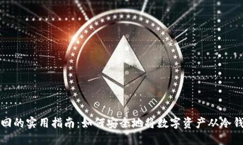 冷钱包撤回的实用指南：如何安全地将数字资产从冷钱包中提取