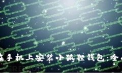 如何在手机上安装小狐狸钱包：全面指南