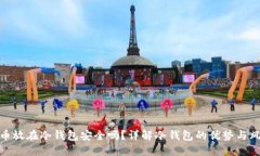 将币放在冷钱包安全吗？详解冷钱包的优势与风