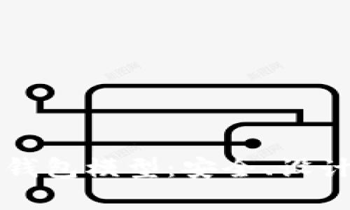 深度解析冷钱包模型：安全、设计与最佳实践
