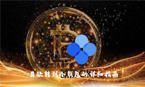 易欧转到冷钱包的详细指南