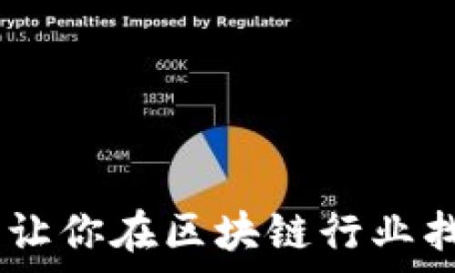   
小狐招聘信息解析：让你在区块链行业找到合适的工作机会