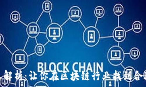   
小狐招聘信息解析：让你在区块链行业找到合适的工作机会