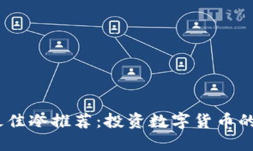 2023年最佳冷推荐：投资数字货币的安全之选