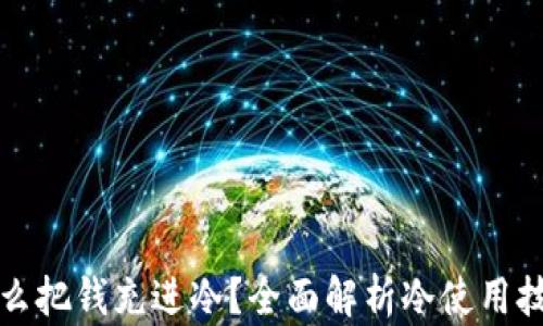 
怎么把钱充进冷？全面解析冷使用技巧