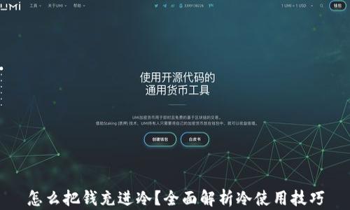 
怎么把钱充进冷？全面解析冷使用技巧