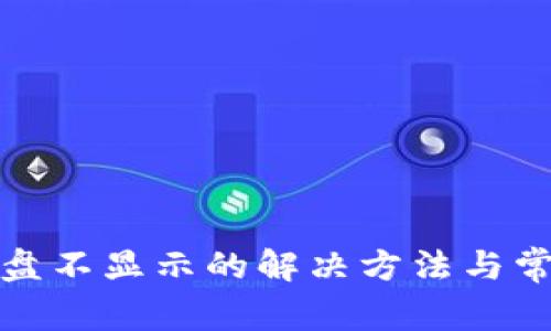 小狐键盘不显示的解决方法与常见问题