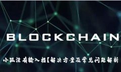 小狐没有输入框？解决方