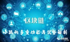 小狐的多重功能与优势解