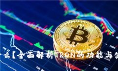 TRX是什么？全面解析TRON的