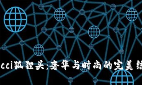 Gucci狐狸头：奢华与时尚的完美结合