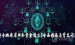 如何安全地将库神冷资金