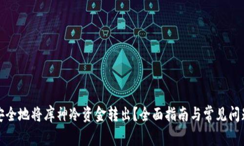 如何安全地将库神冷资金转出？全面指南与常见问题解答