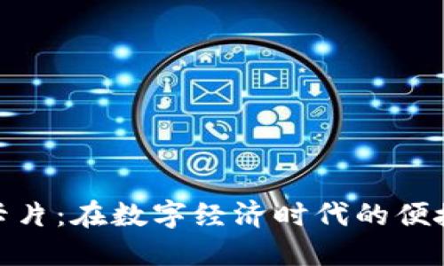 数字货币卡片：在数字经济时代的便捷支付选择